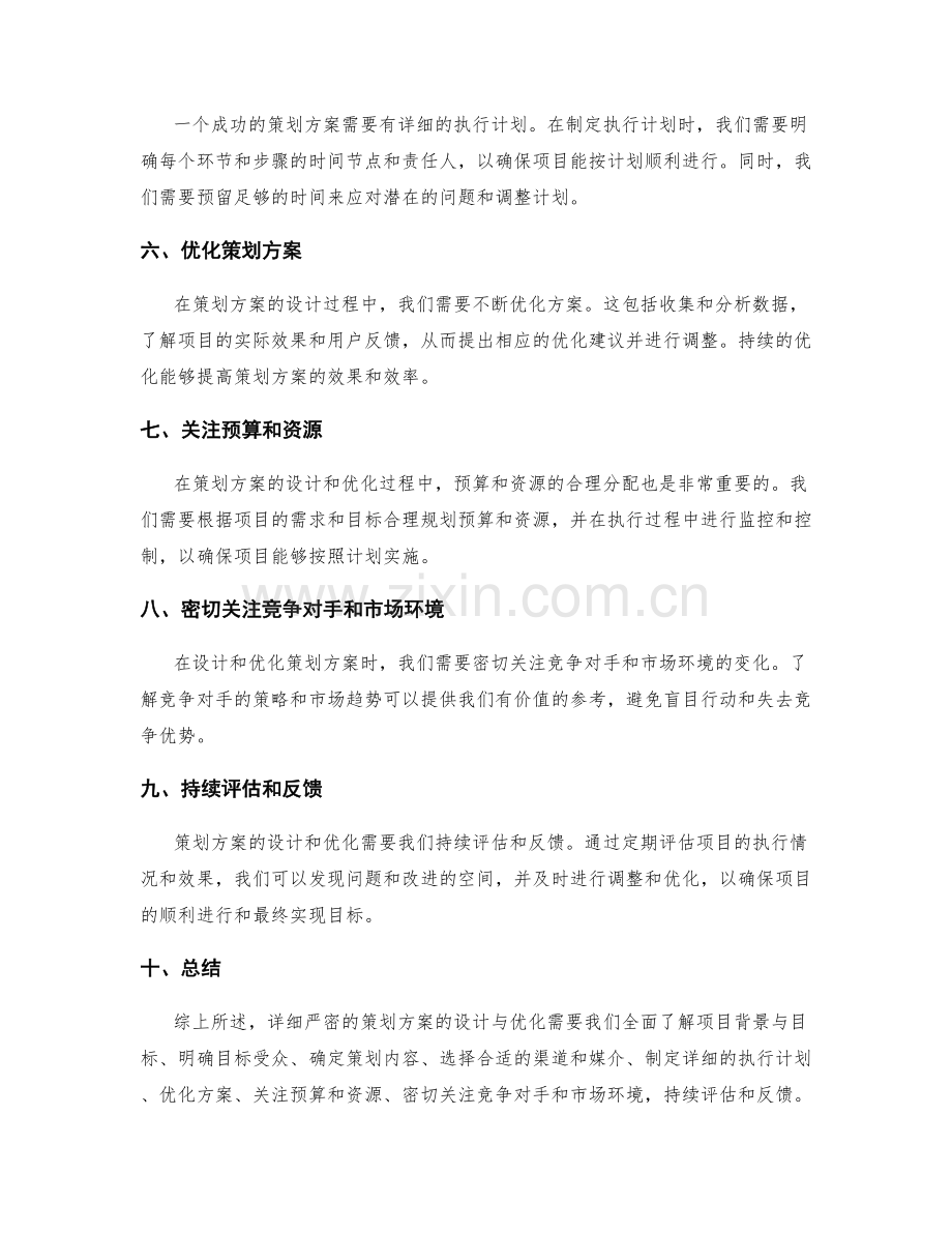 详细严密的策划方案的设计与优化.docx_第2页