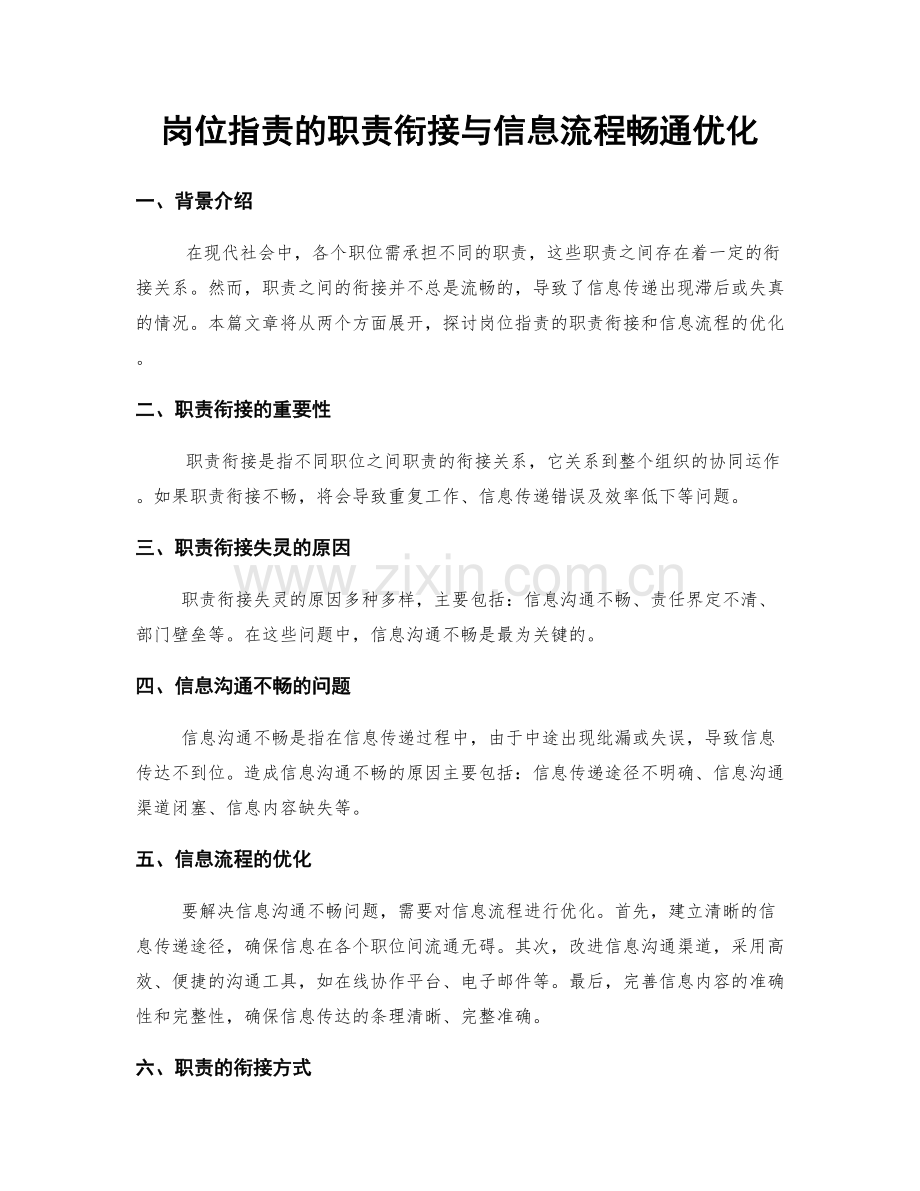 岗位职责的职责衔接与信息流程畅通优化.docx_第1页