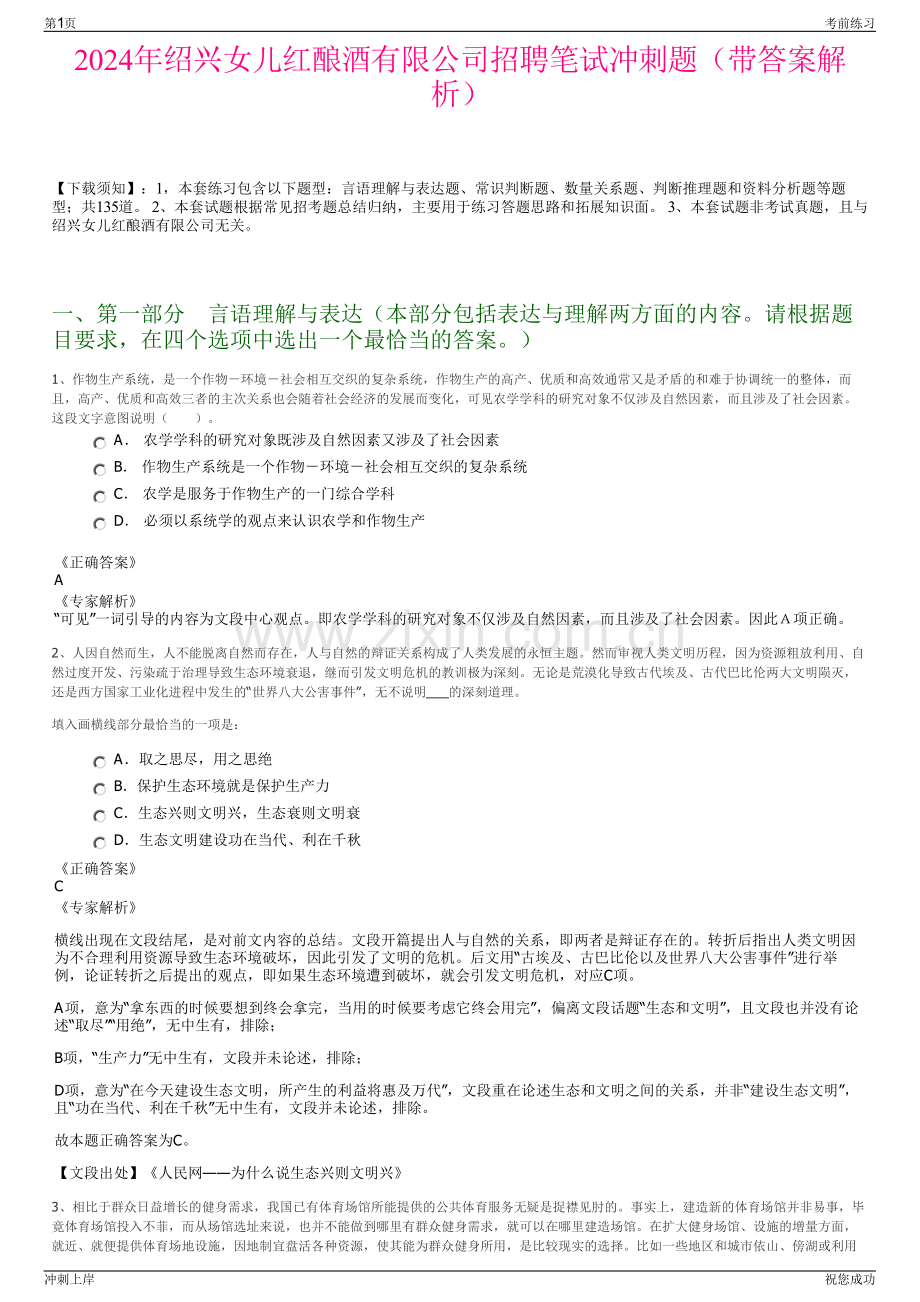 2024年绍兴女儿红酿酒有限公司招聘笔试冲刺题（带答案解析）.pdf_第1页