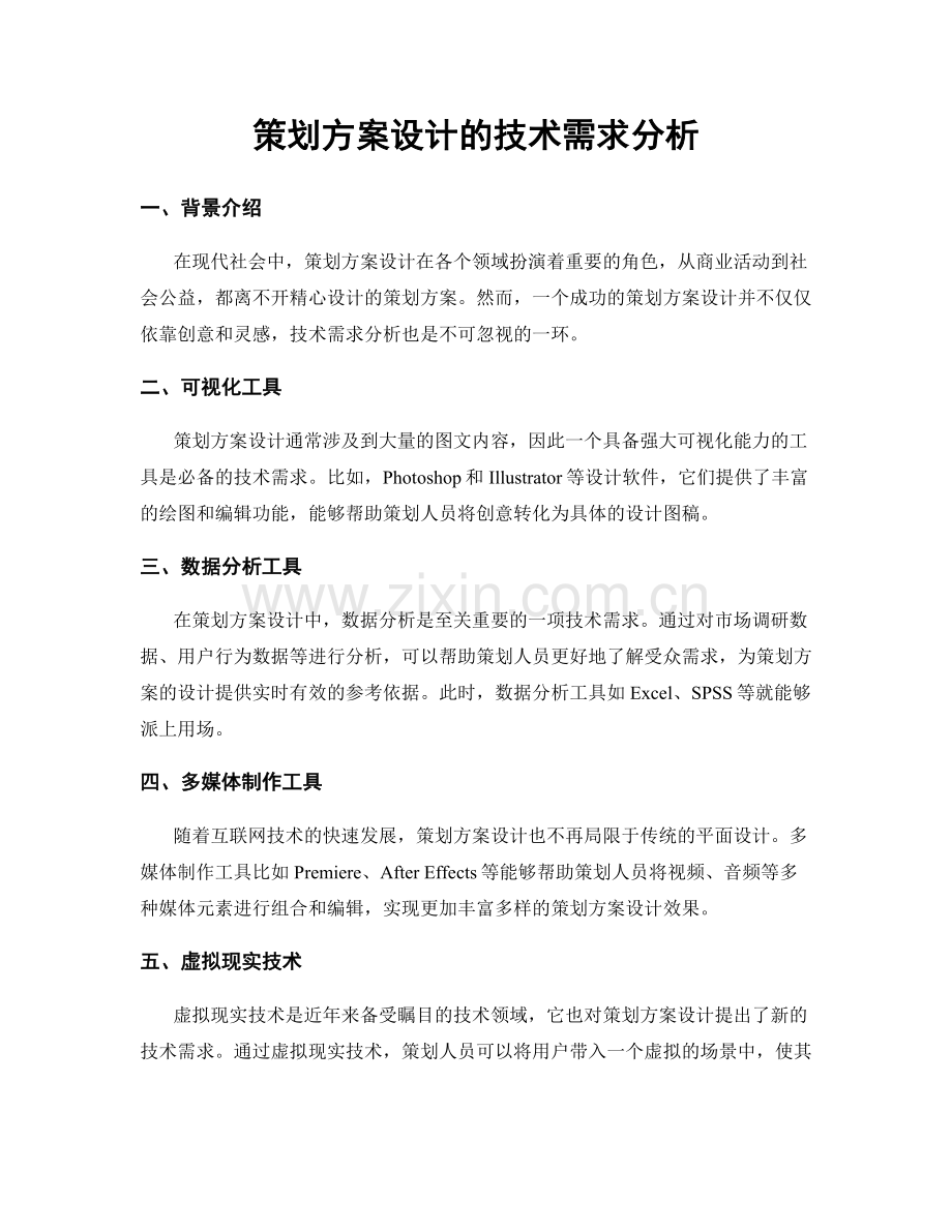策划方案设计的技术需求分析.docx_第1页