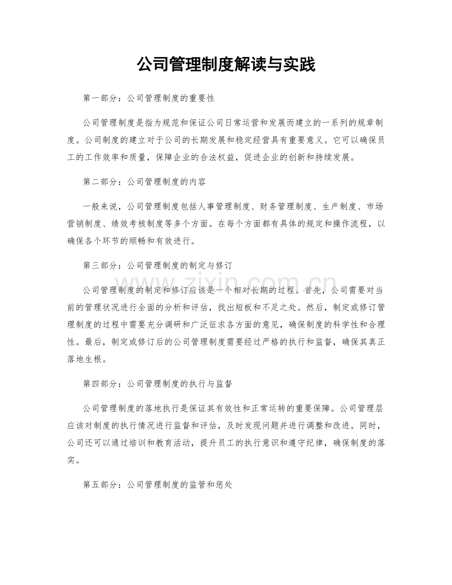 公司管理制度解读与实践.docx_第1页