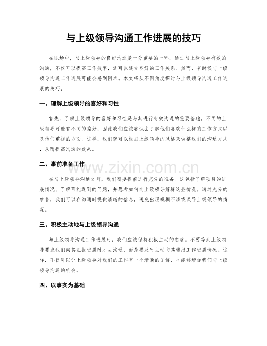 与上级领导沟通工作进展的技巧.docx_第1页