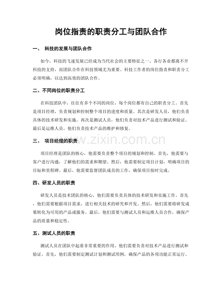 岗位职责的职责分工与团队合作.docx_第1页