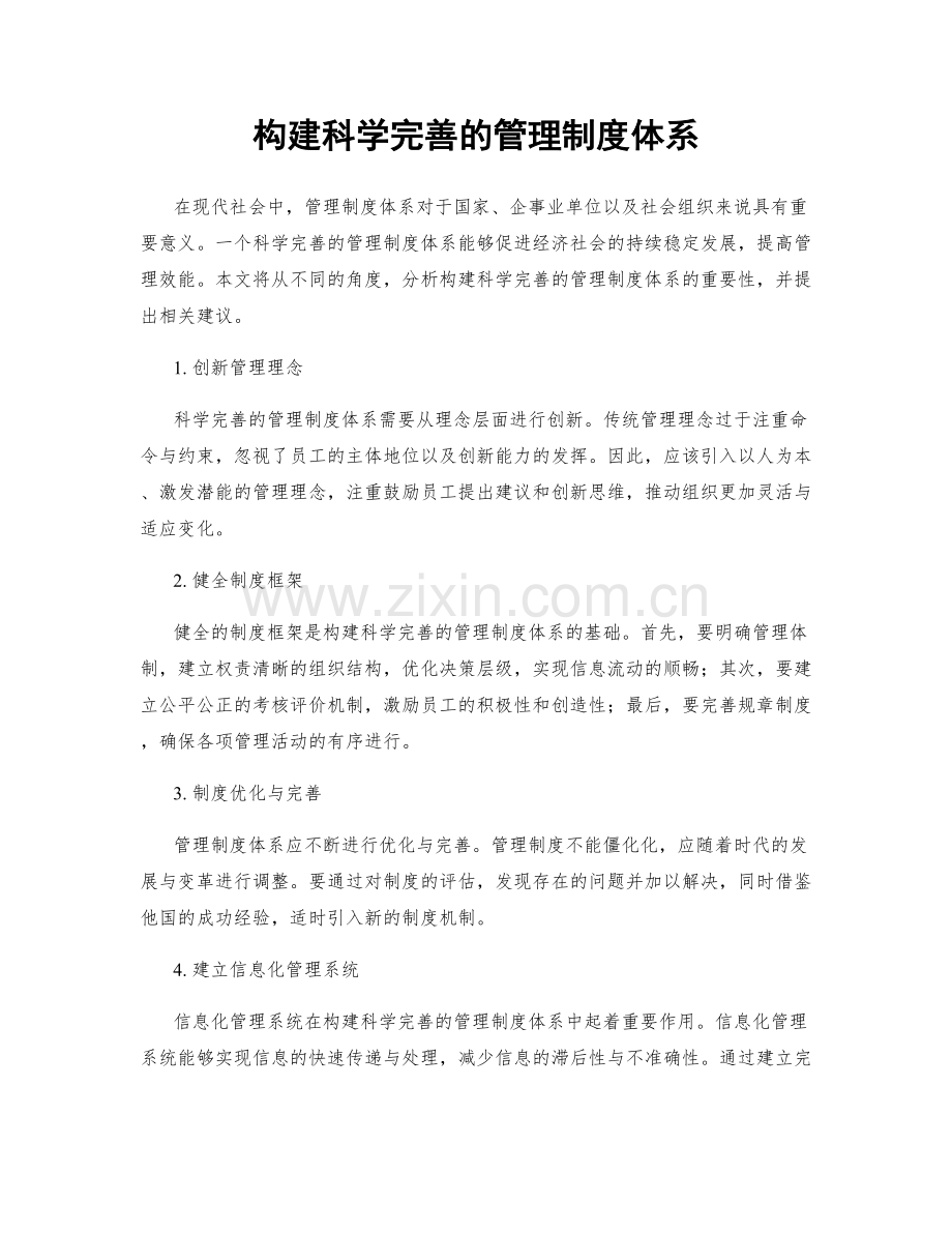 构建科学完善的管理制度体系.docx_第1页