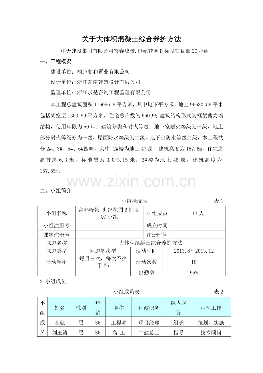 关于大体积混凝土综合养护方法冷凝管循环水降温保温养护.docx_第1页