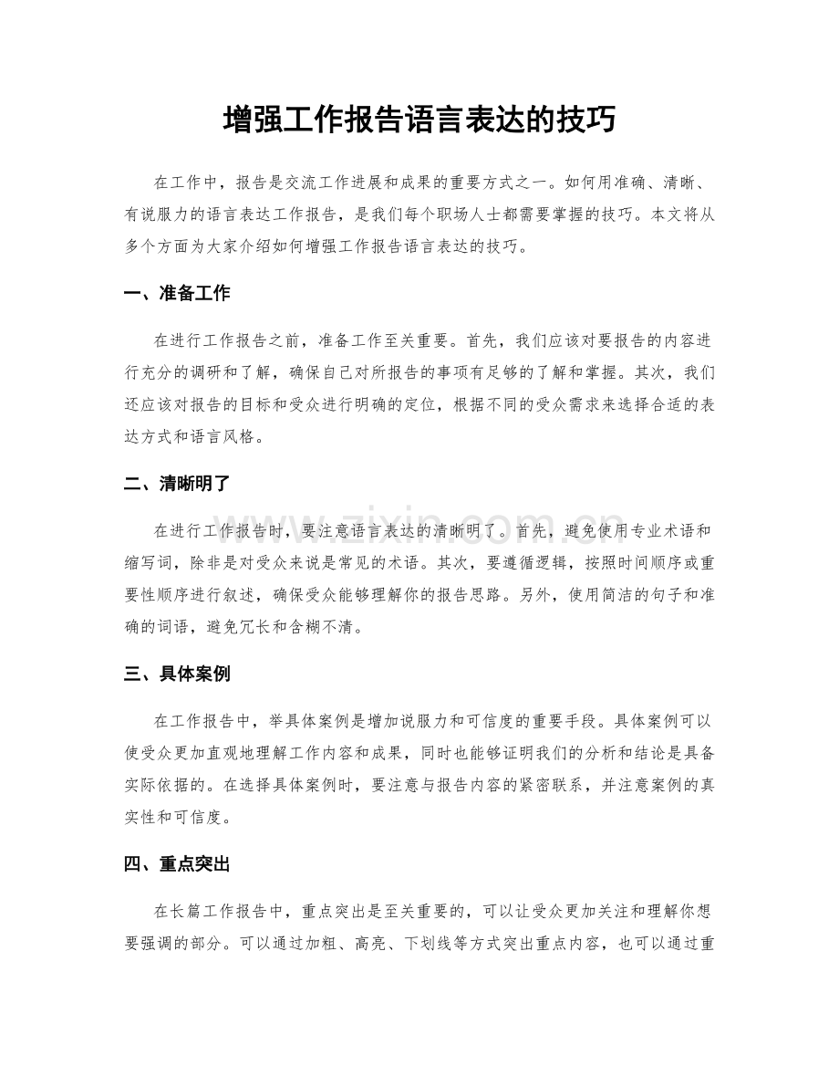 增强工作报告语言表达的技巧.docx_第1页