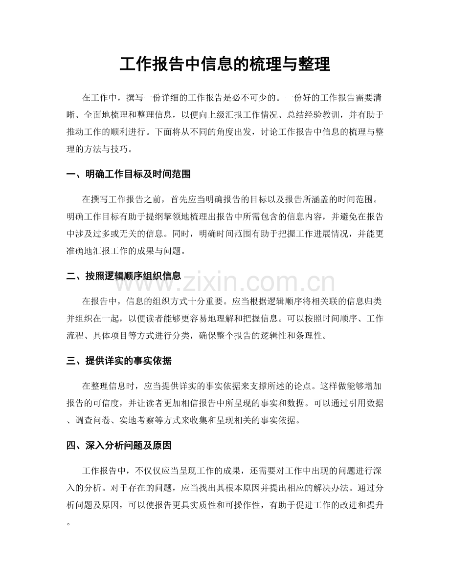 工作报告中信息的梳理与整理.docx_第1页