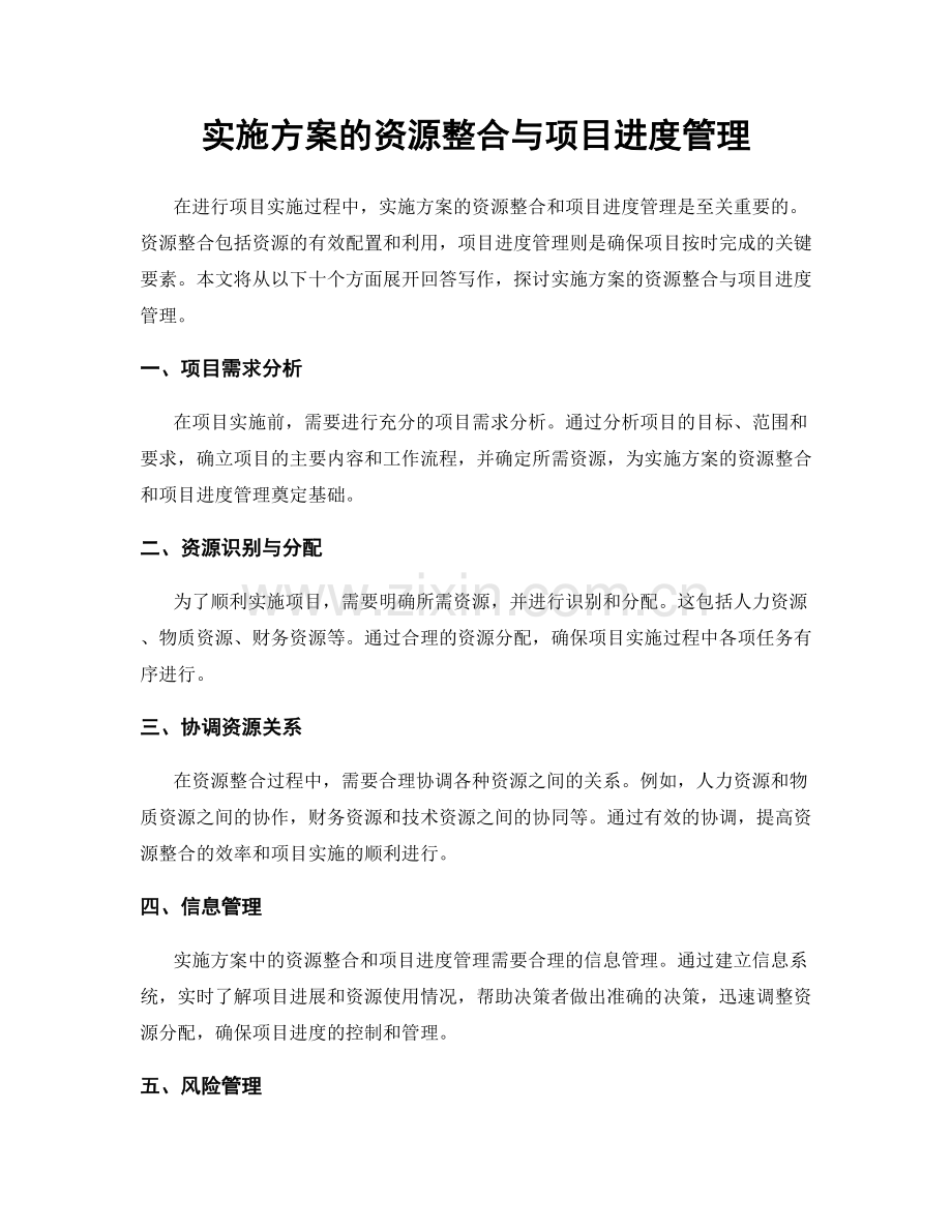 实施方案的资源整合与项目进度管理.docx_第1页