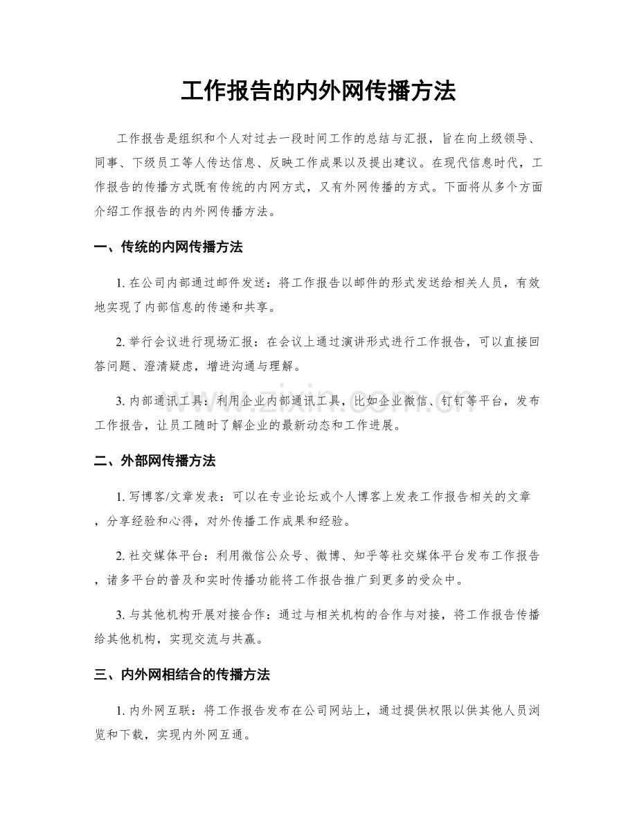 工作报告的内外网传播方法.docx_第1页