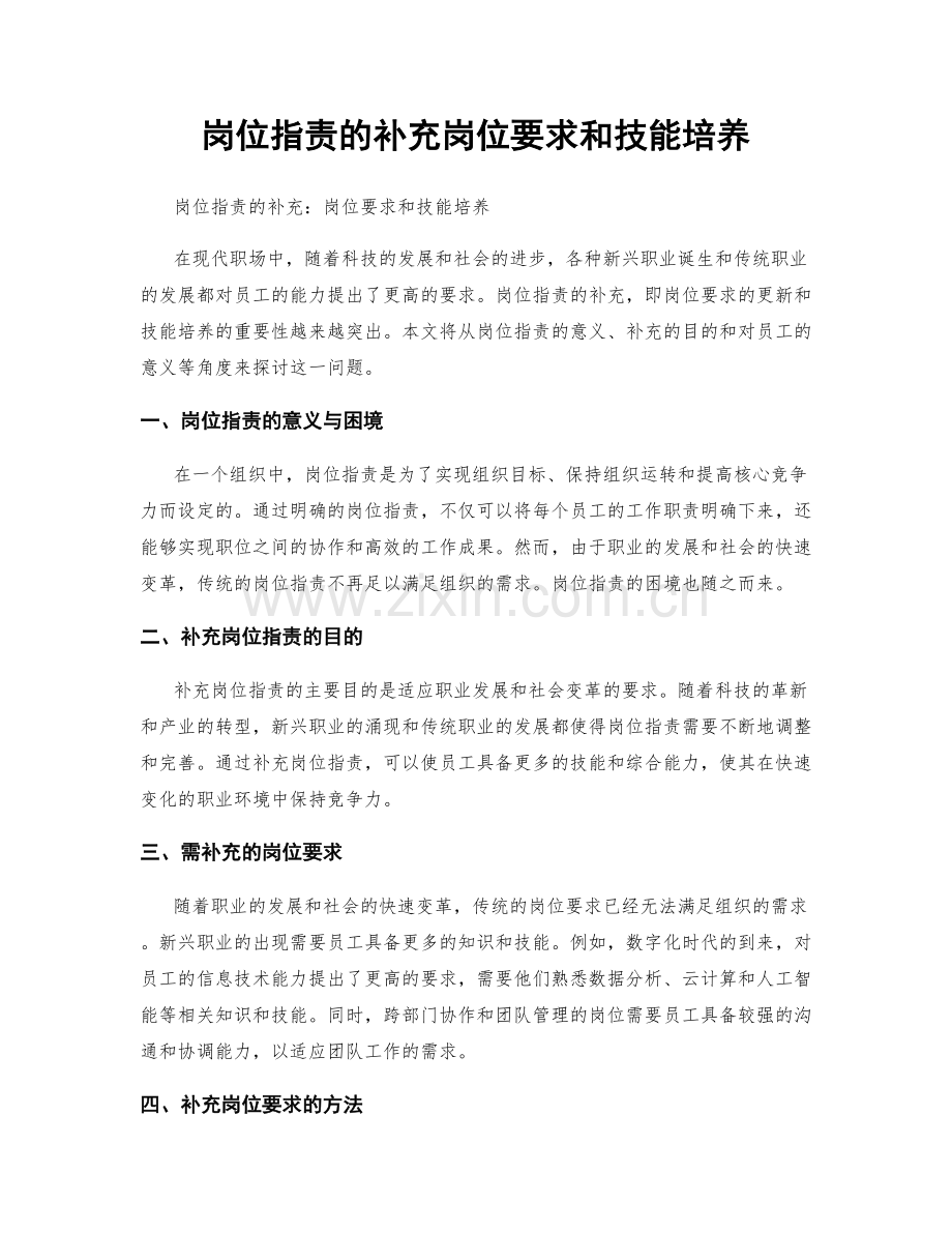 岗位职责的补充岗位要求和技能培养.docx_第1页