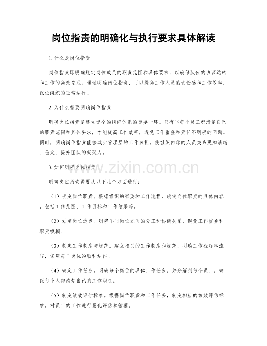 岗位职责的明确化与执行要求具体解读.docx_第1页