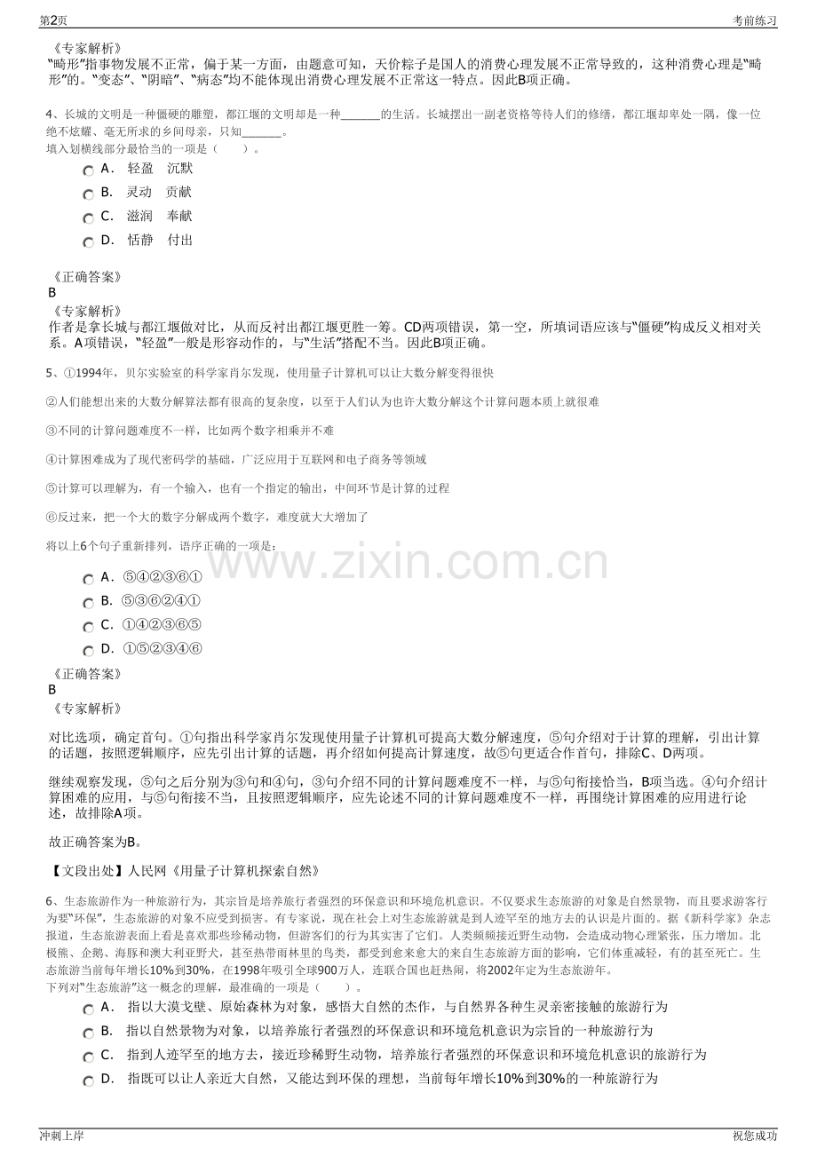 2024年南京雨花经济开发区职员招聘笔试冲刺题（带答案解析）.pdf_第2页