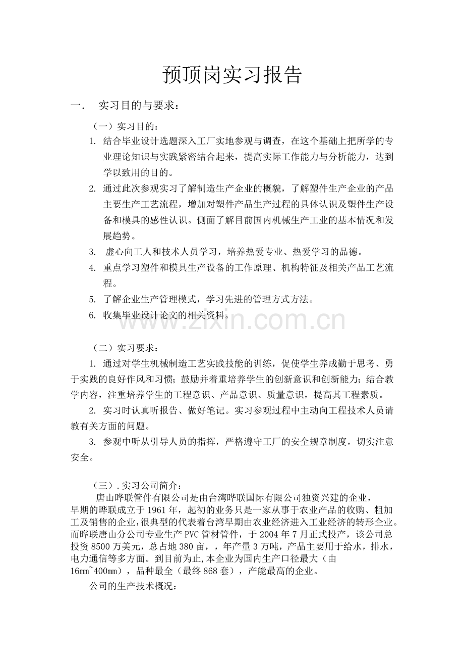 模具专业预顶岗实习报告.doc_第1页