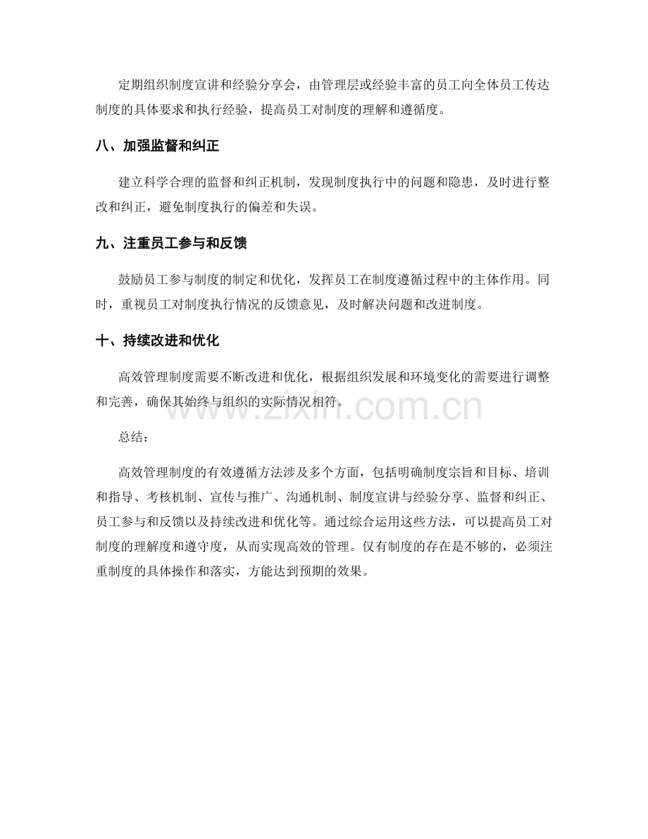 高效管理制度的有效遵循方法.docx_第2页