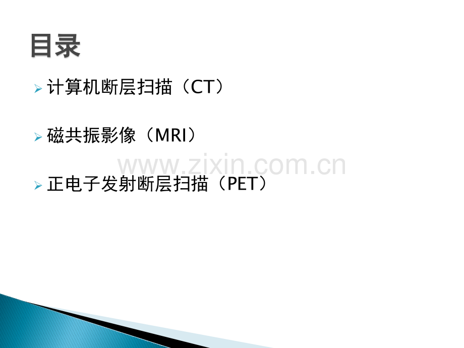 三类大型影像设备原理介绍.pptx_第1页