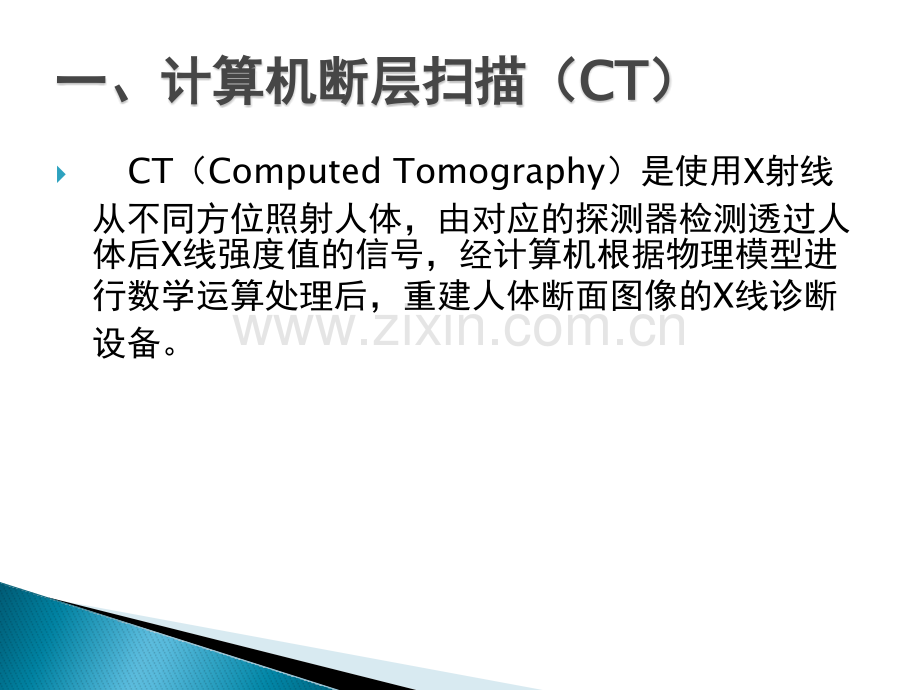三类大型影像设备原理介绍.pptx_第2页