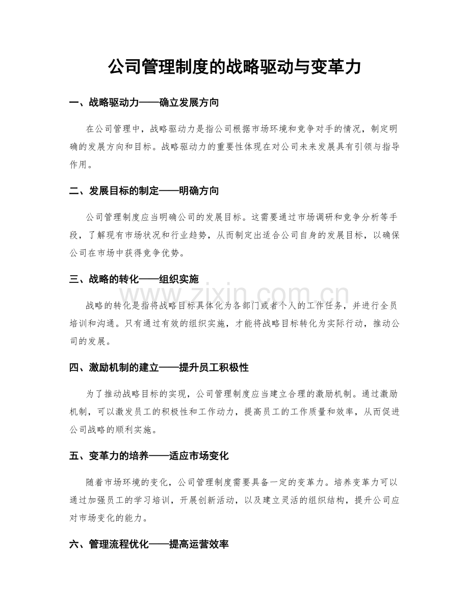 公司管理制度的战略驱动与变革力.docx_第1页