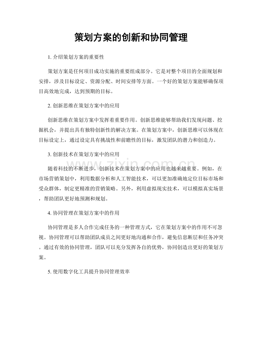 策划方案的创新和协同管理.docx_第1页