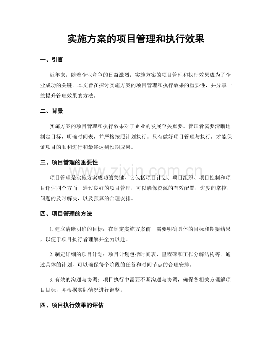 实施方案的项目管理和执行效果.docx_第1页
