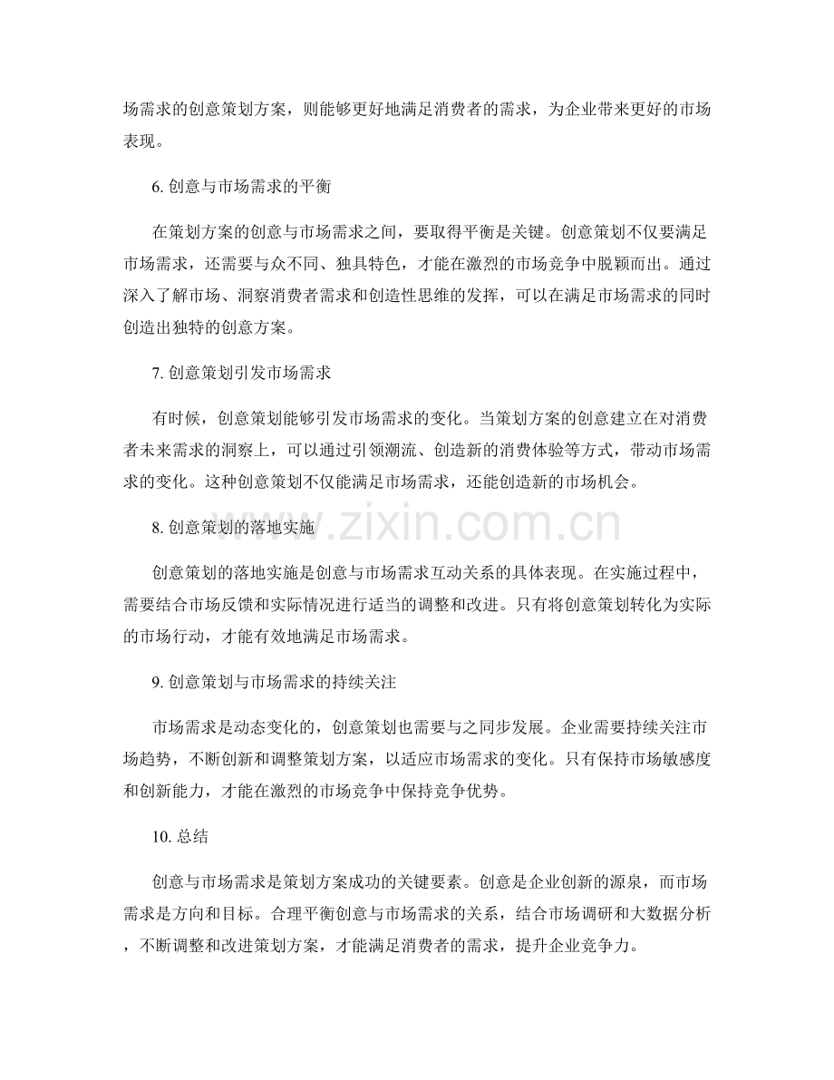 策划方案的创意与市场需求.docx_第2页