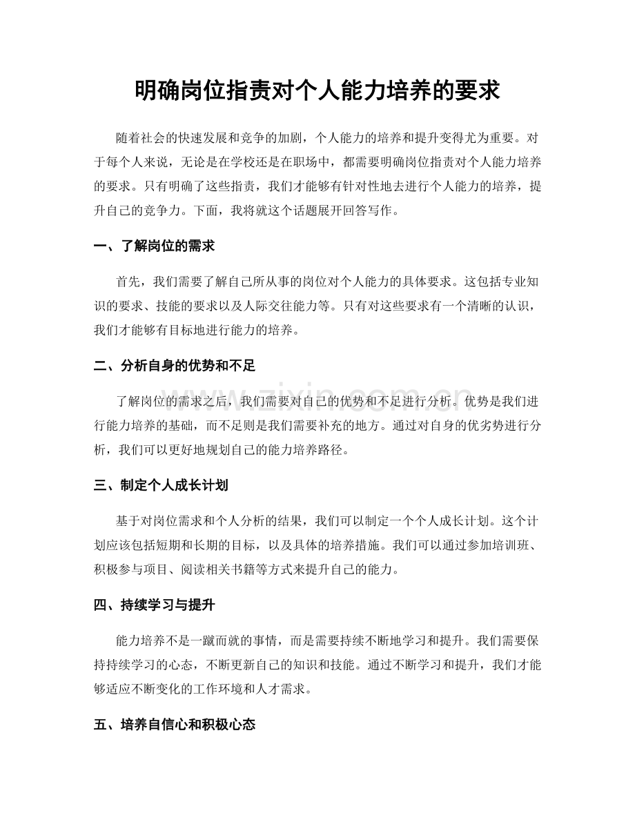 明确岗位职责对个人能力培养的要求.docx_第1页