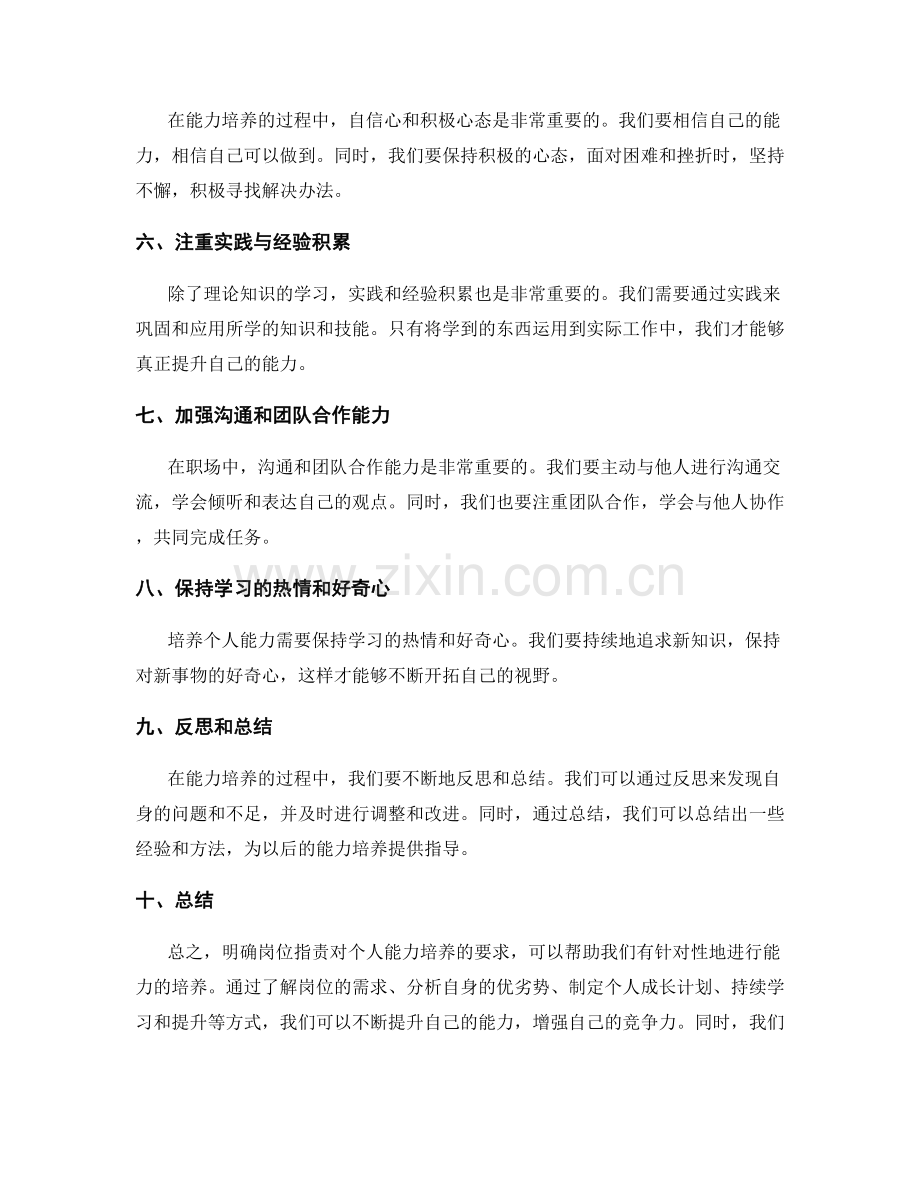 明确岗位职责对个人能力培养的要求.docx_第2页