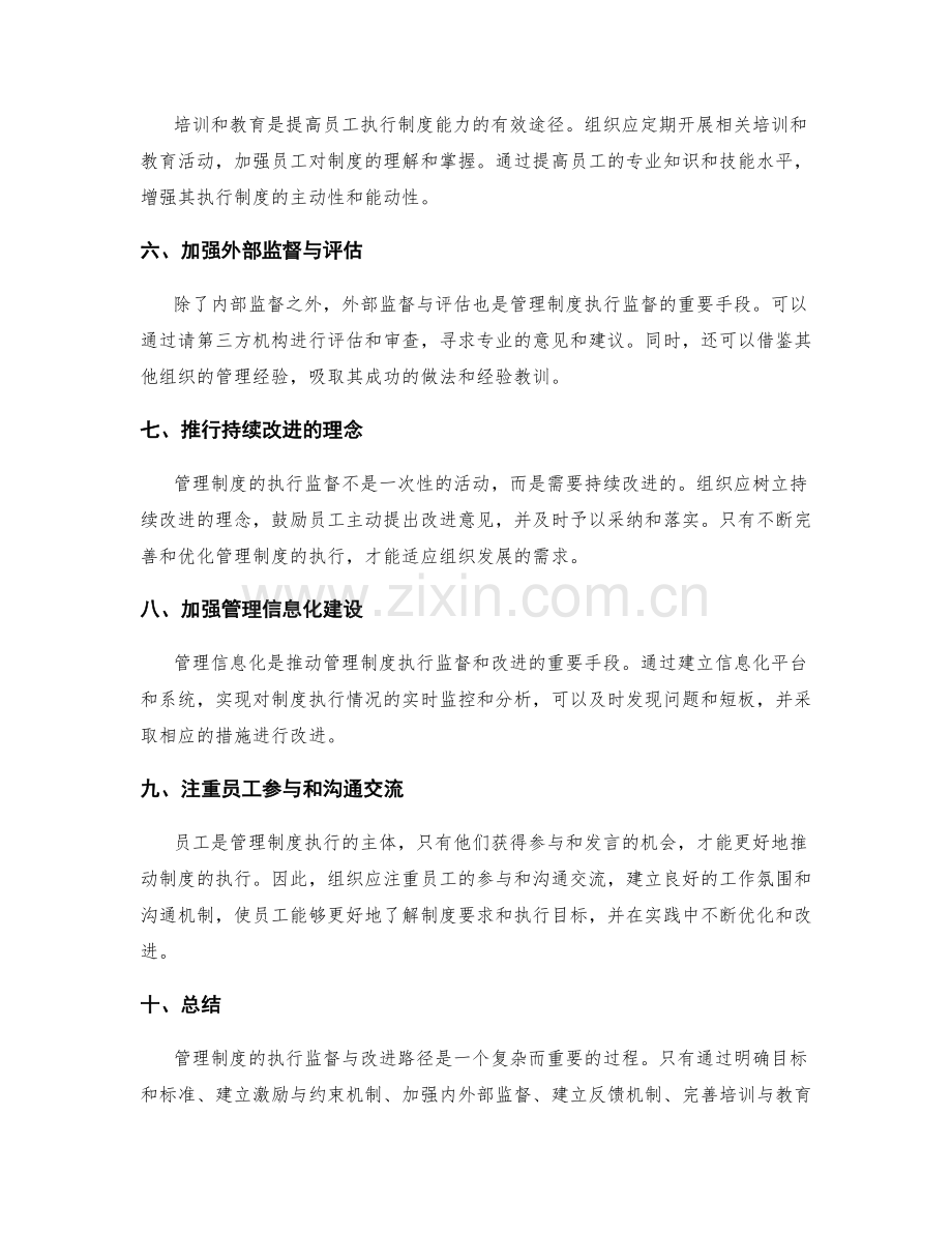 管理制度的执行监督与改进路径.docx_第2页
