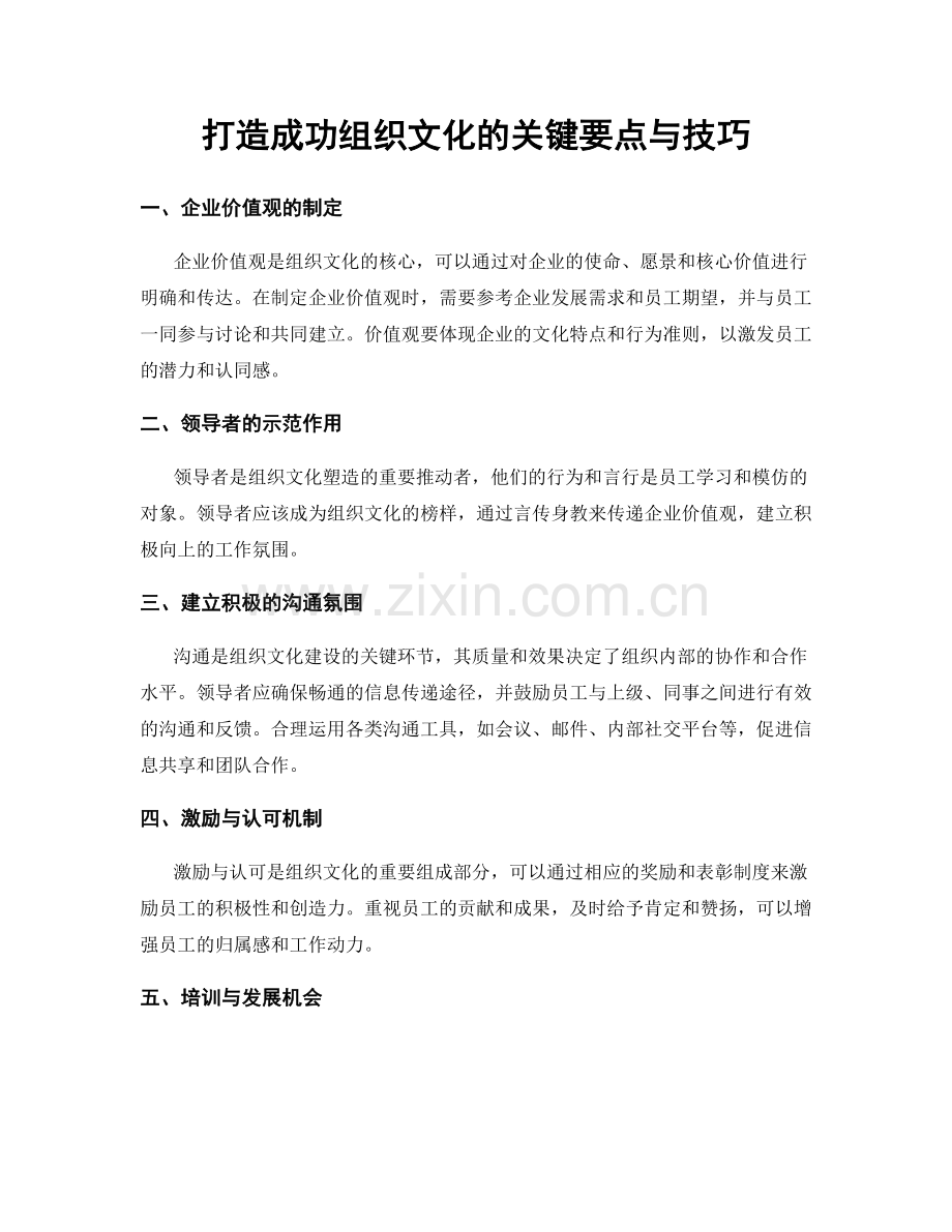 打造成功组织文化的关键要点与技巧.docx_第1页