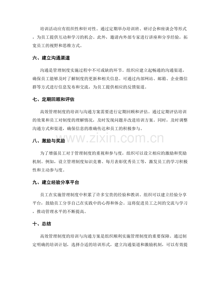 高效管理制度的培训与沟通方案.docx_第2页