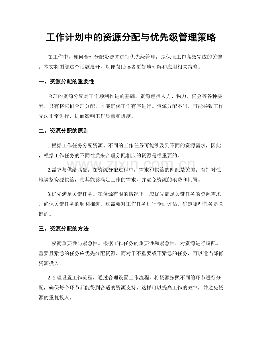 工作计划中的资源分配与优先级管理策略.docx_第1页
