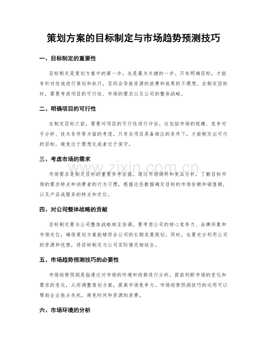 策划方案的目标制定与市场趋势预测技巧.docx_第1页