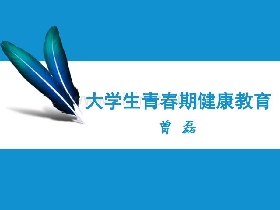 大学生青春期健康教育课件.ppt_第1页