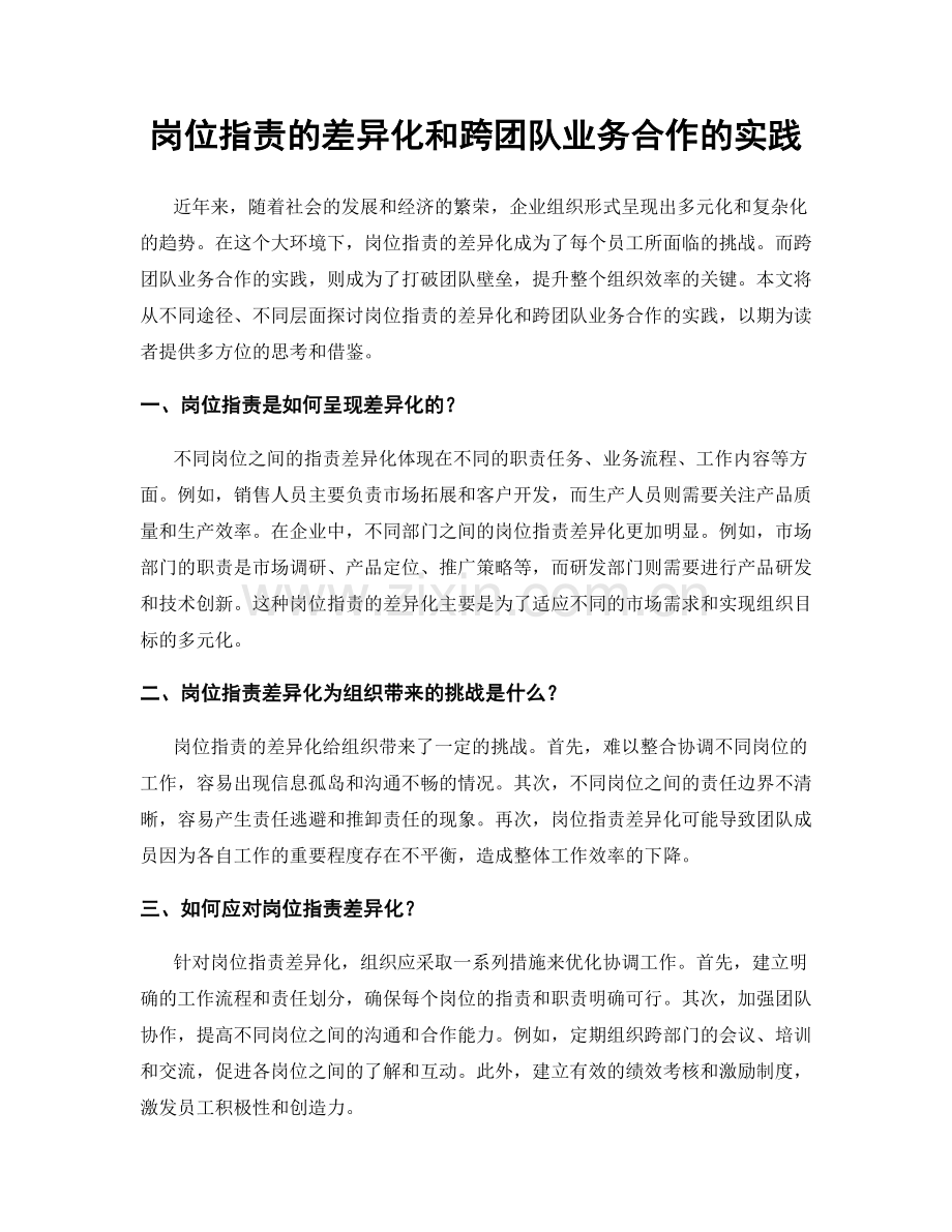 岗位职责的差异化和跨团队业务合作的实践.docx_第1页