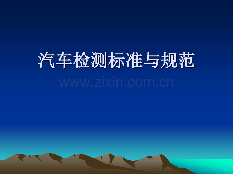 汽车检测标准与规范.pptx_第1页