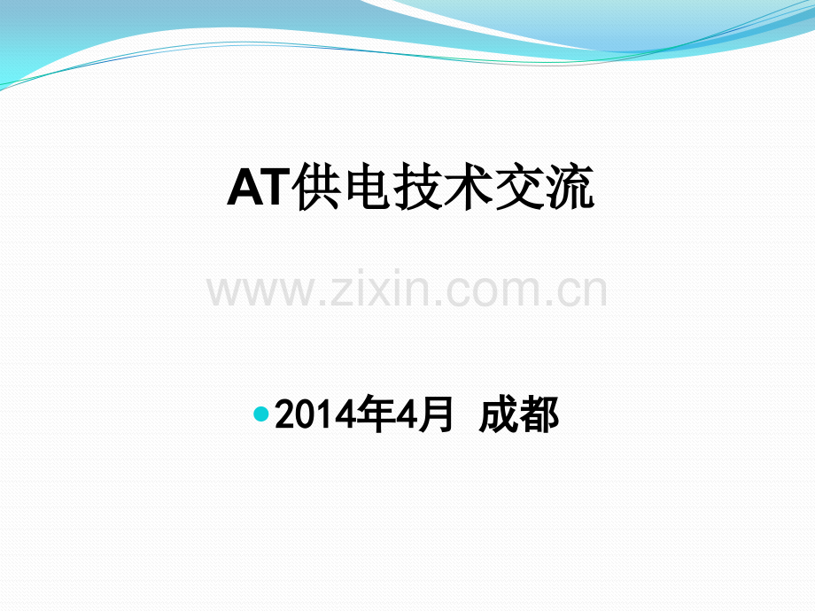 AT供电技术交流.pptx_第1页