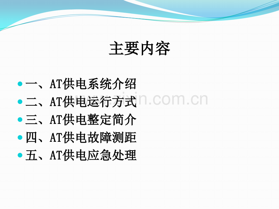 AT供电技术交流.pptx_第2页