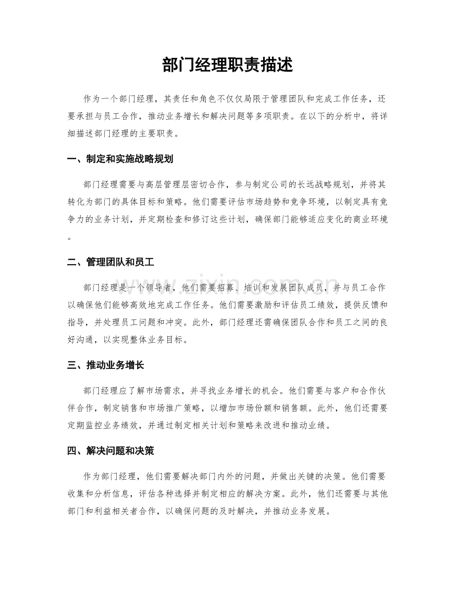 部门经理职责描述.docx_第1页