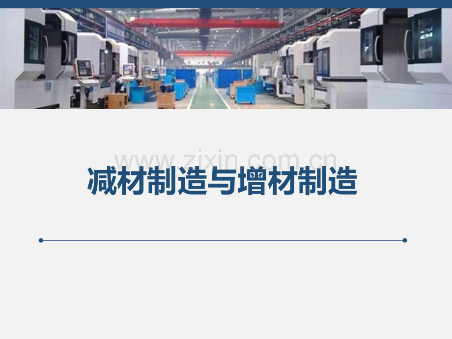 减材制造与增材制造.pptx_第1页