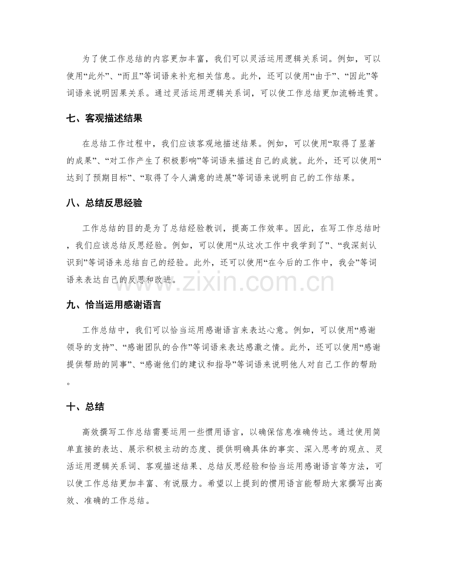 高效撰写工作总结的惯用语言.docx_第2页