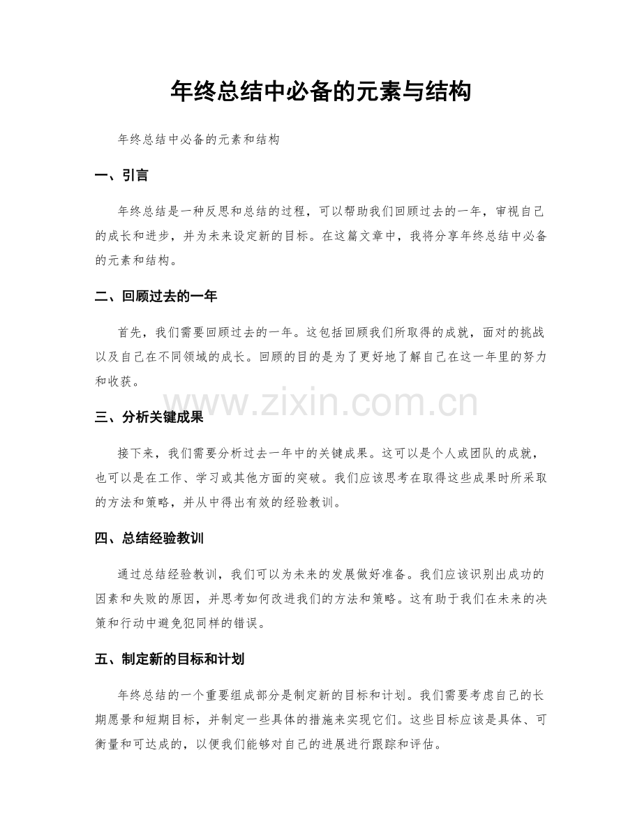 年终总结中必备的元素与结构.docx_第1页