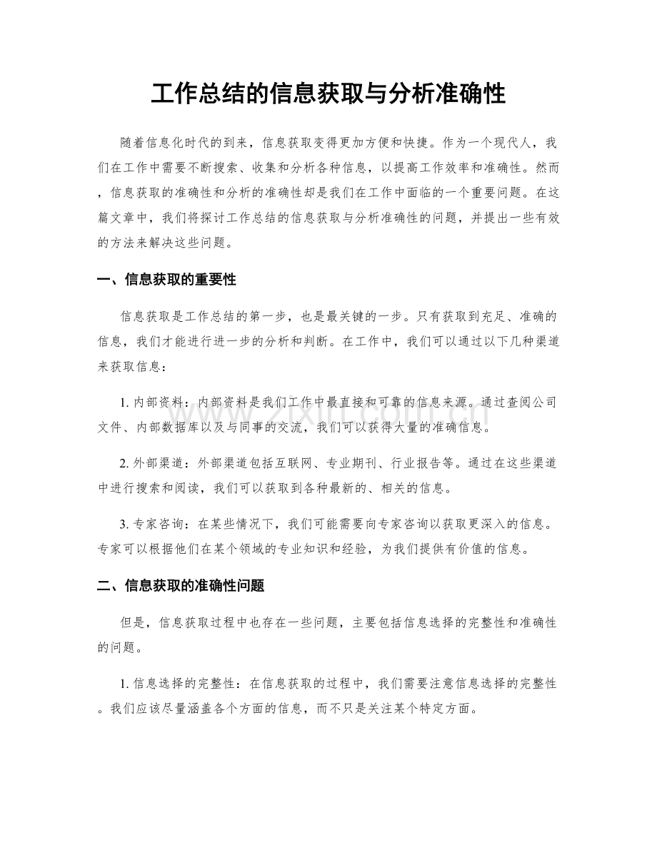 工作总结的信息获取与分析准确性.docx_第1页