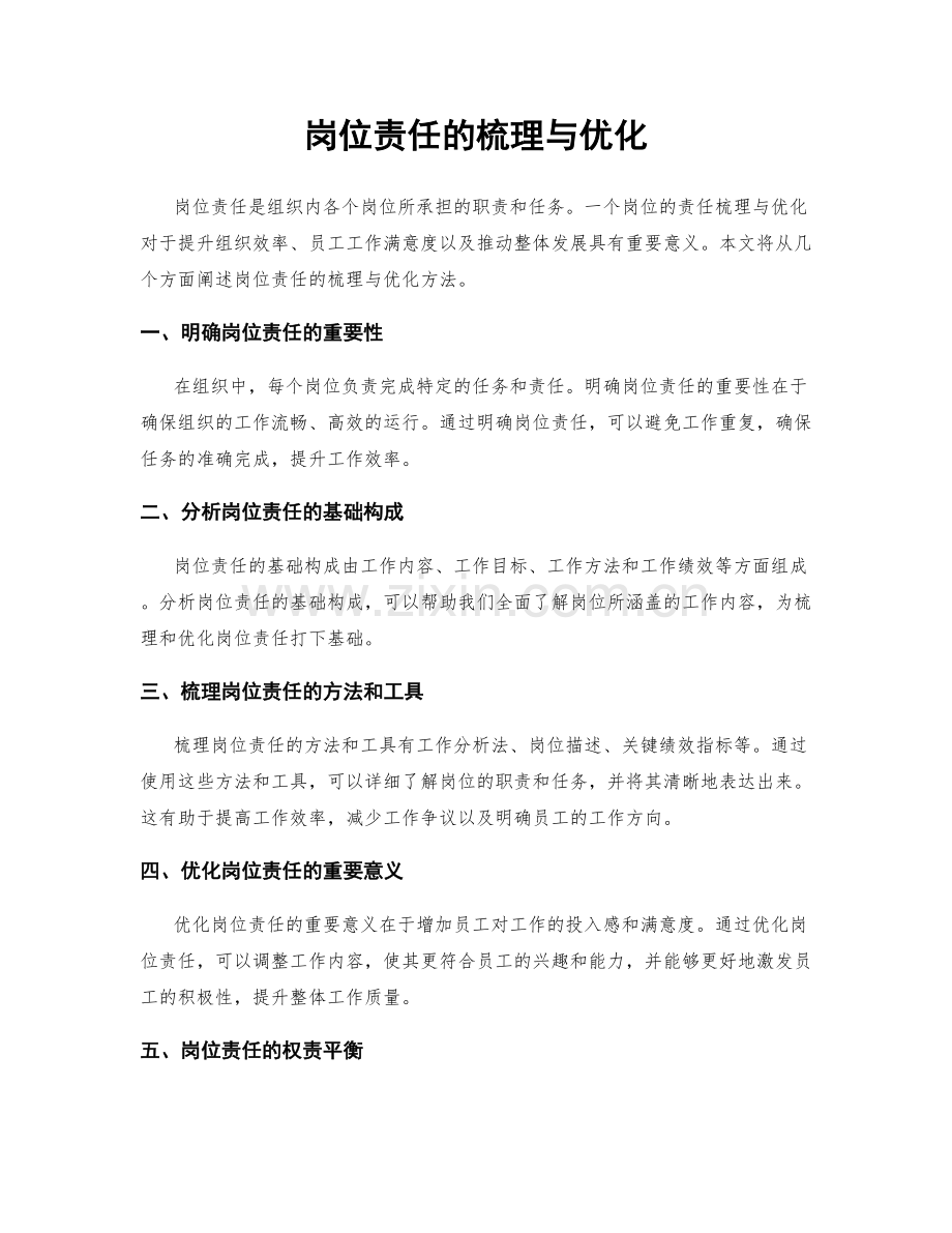 岗位责任的梳理与优化.docx_第1页