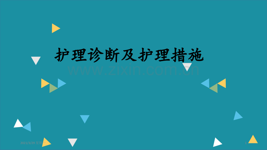 肺结核的护理诊断及措施.ppt_第1页