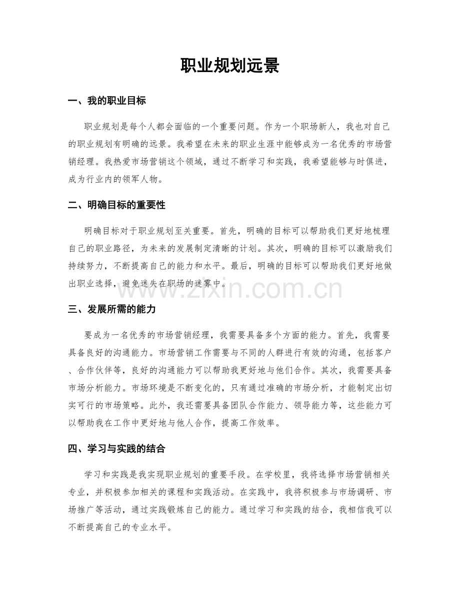 职业规划远景.docx_第1页