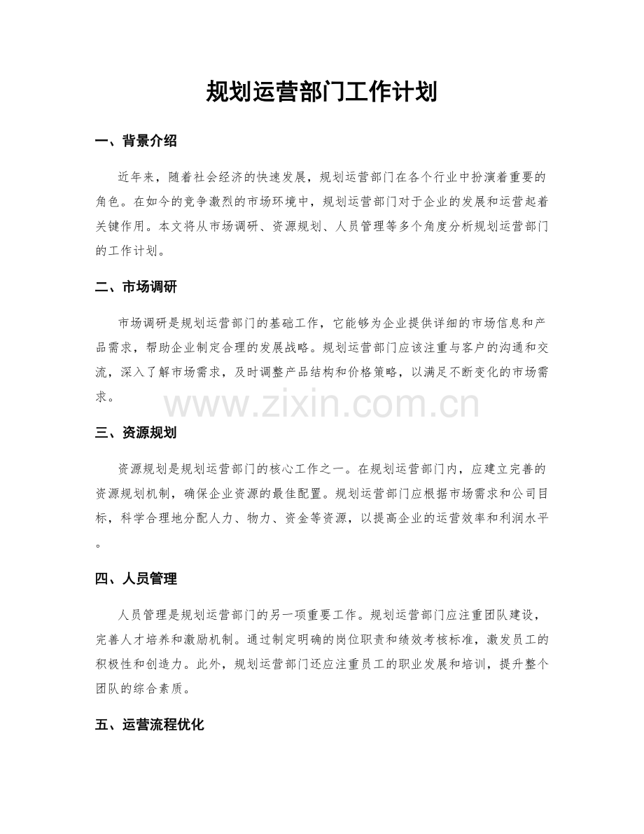 规划运营部门工作计划.docx_第1页