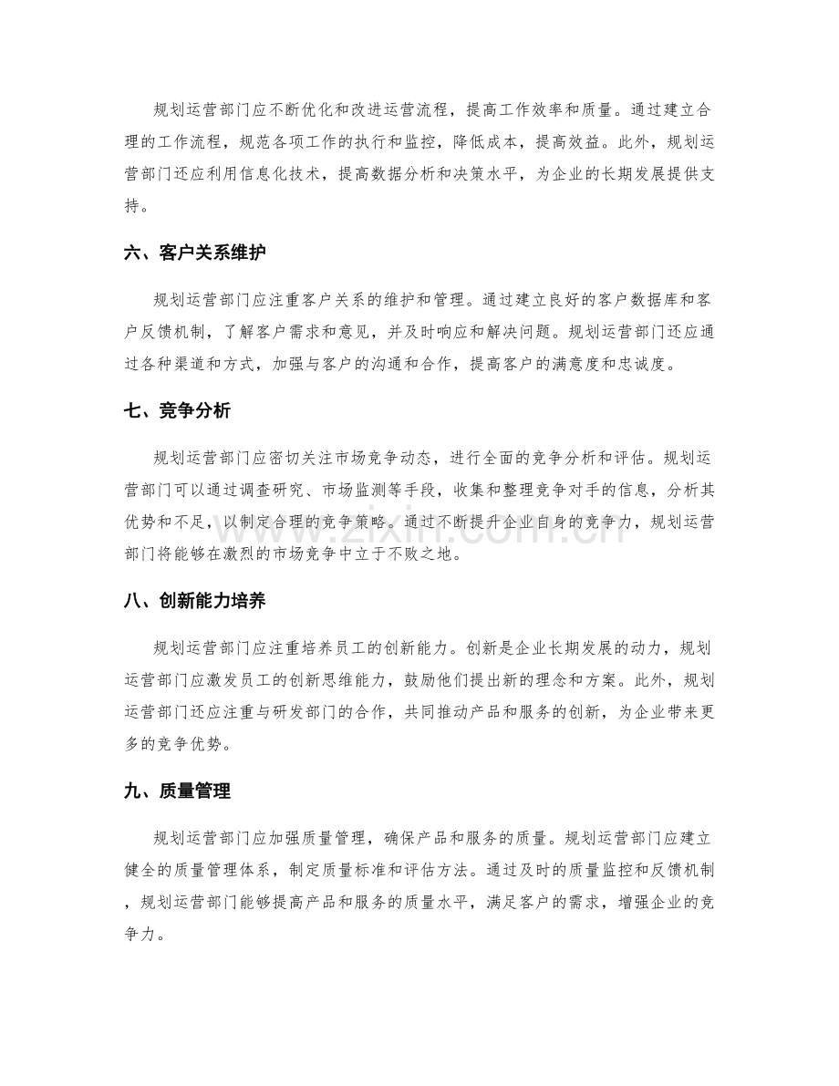 规划运营部门工作计划.docx_第2页