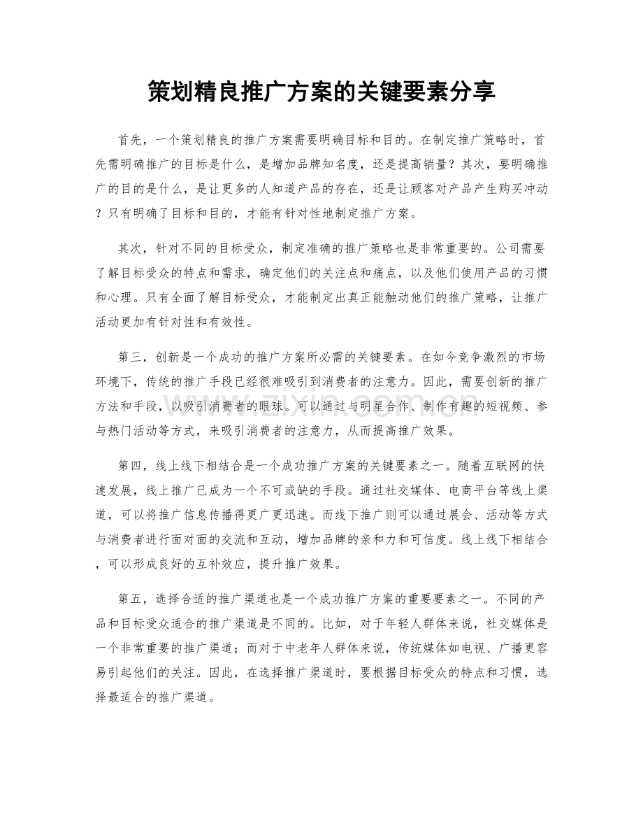 策划精良推广方案的关键要素分享.docx_第1页