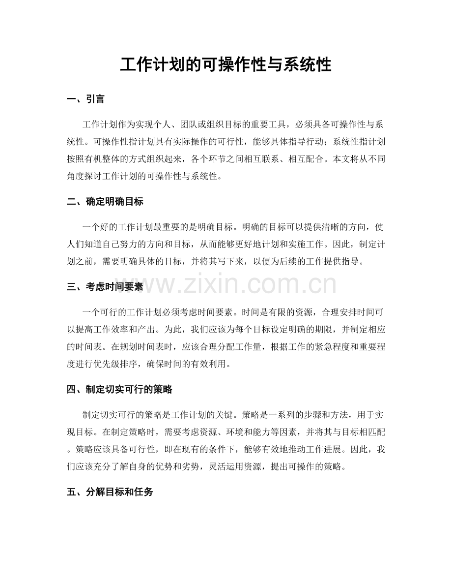 工作计划的可操作性与系统性.docx_第1页