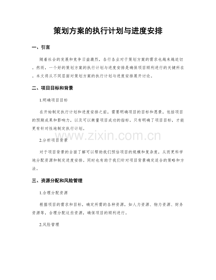 策划方案的执行计划与进度安排.docx_第1页