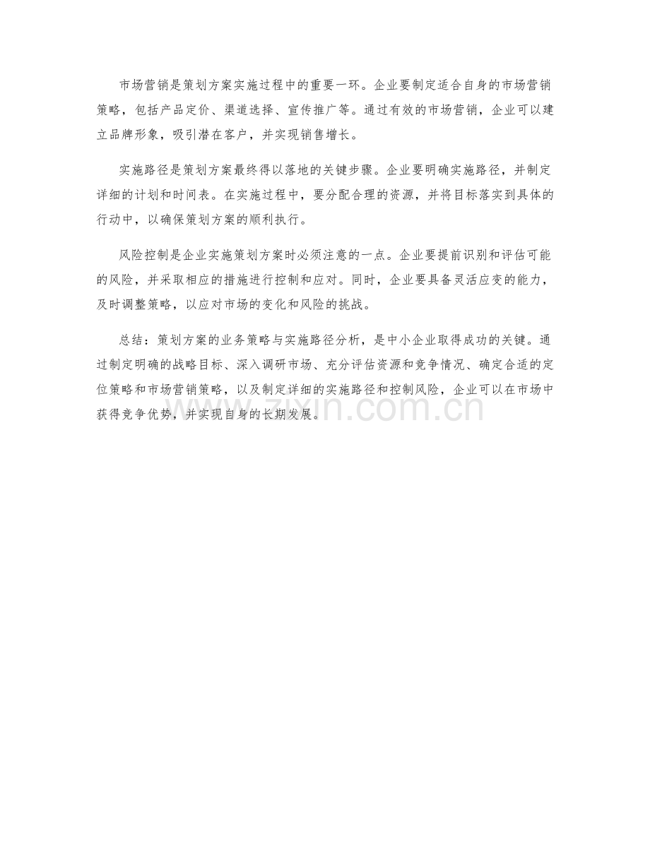 策划方案的业务策略与实施路径分析.docx_第2页